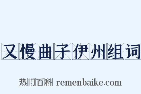 又慢曲子伊州组词是什么意思的图片